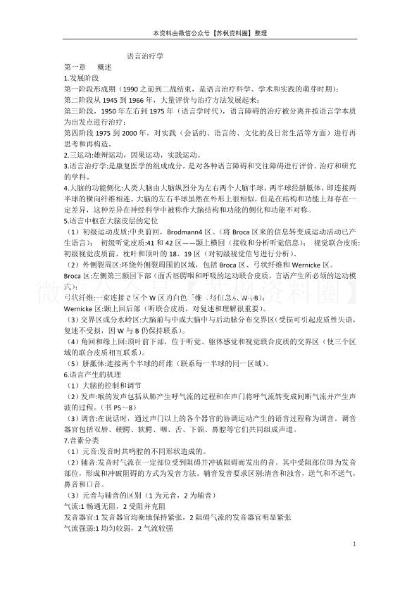 语言治疗学